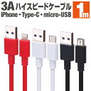 ライトニングケーブル タイプcケーブル マイクロUSBケーブル 充電ケーブル 3A出力 急速充電 1m Lightning type-c microusb スマホ 充電コード アイフォン アンドロイド 1メートル