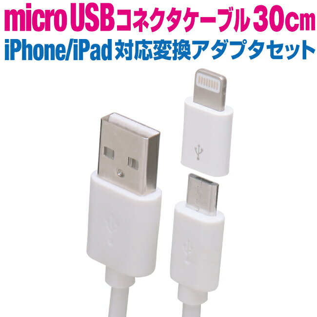 microUSBケーブルとLightningコネクタ変換アダプタがセットで便利! iPhoneユーザーの場合、モバイルバッテリー使用などで、2種類のケーブルが必要になりますが、このセットはそんなわずらわしさが無く便利なセットです。 家庭用コ...