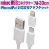 iphone 充電 ケーブル 30cm ライトニング 変換アダプター micro USB マイクロUSB ...