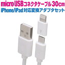 iphone 充電 ケーブル 30cm ライトニング 変換アダプター micro USB マイクロUSB ホワイトケーブル iPhone XS iPhone XS Max iPhone XR iPhone X iPhone8 iPhone7 iPhone6 iPhone SE iPhone5S iphone ipad ipod android スマートフォン スマホ タブレット