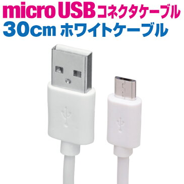 microUSBケーブル 30cm アンドロイド マイクロUSB スマホ 充電ケーブル USB 扇風機 ハンディ 首掛け xperia arrows GALAXY AQUOS シャープ sony スマートフォン タブレット 携帯 docomo ドコモ au メール便 おすすめ iQOS アイコス glo グロー