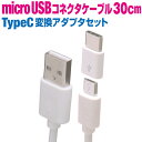 microUSBケーブル USB Type C変換アダプタセット microUSBケーブル30cm マイクロUSB 充電専用 スマホ 充電ケーブル Galaxy XPERIA AQUOS htc TORQUE Type C タイプC USB スマートフォン タブレット 携帯 docomo ドコモ au