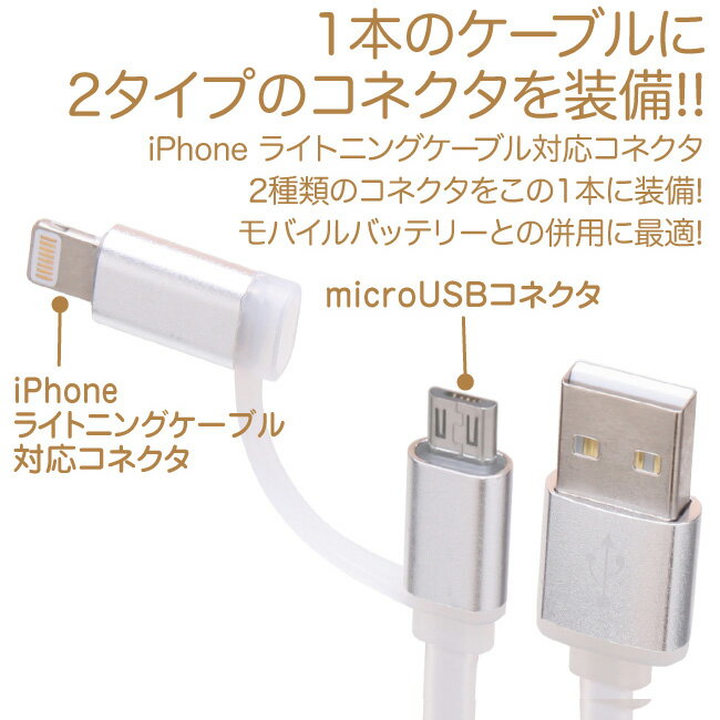 スマホ 充電ケーブル ライトニング マイクロUSB 1m 2in1 クリアホワイト フラットケーブル 3A出力 急速充電 充電コード Lightning microusb アンドロイド Android アイフォン iPhone iパッド iPad スマートフォン タブレット 1メートル