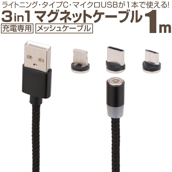 スマホ 充電ケーブル ライトニング タイプC マイクロUSB 1m 3in1 マグネット ブラックメッシュケーブル 急速充電 充電コード Lightning microusb アンドロイド Android アイフォン iPhone iパッド iPad スマートフォン タブレット 1メートル(2)