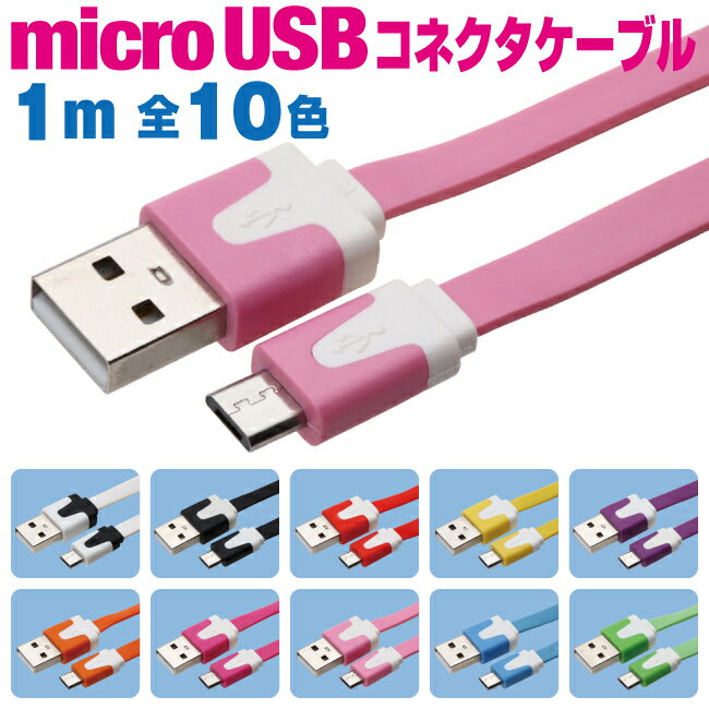 マイクロUSBケーブル 1m カラフル 10