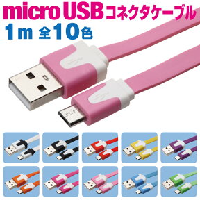 マイクロUSBケーブル 1m カラフル 10色 フラットケーブル 充電ケーブル アンドロイド スマホ 充電コード microusb android 1メートル