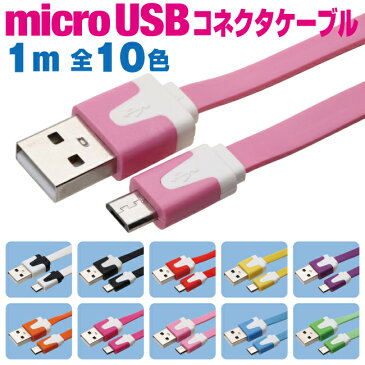 スマホ 充電ケーブル アンドロイド 1m microusb フラットケーブル カラフル 10色 充電 ケーブル メール便 送料無料 マイクロUSB 充電器 USB スマートフォン タブレット GALAXY xperia arrows AQUOS 扇風機 ハンディ 首掛け iqos アイコス glo グロー ケーブル