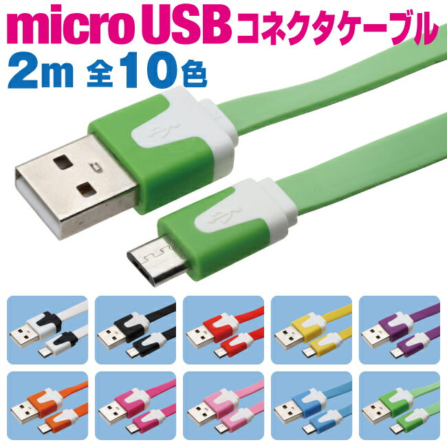 スマホ 充電ケーブル アンドロイド 2m microusb フラットケーブル カラフル 10色 充電 ケーブル メール便 送料無料 マイクロUSB 充電器 USB スマートフォン タブレット GALAXY xperia arrows AQUOS 扇風機 ハンディ 首掛け iqos アイコス glo グロー ケーブル