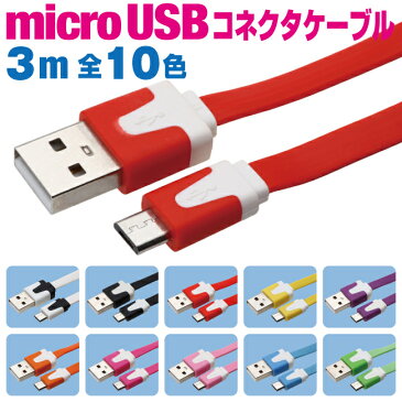 スマホ 充電ケーブル アンドロイド 3m microusb フラットケーブル カラフル 10色 充電 ケーブル メール便 送料無料 マイクロUSB 充電器 USB スマートフォン タブレット GALAXY xperia arrows AQUOS 扇風機 ハンディ 首掛け iqos アイコス glo グロー ケーブル