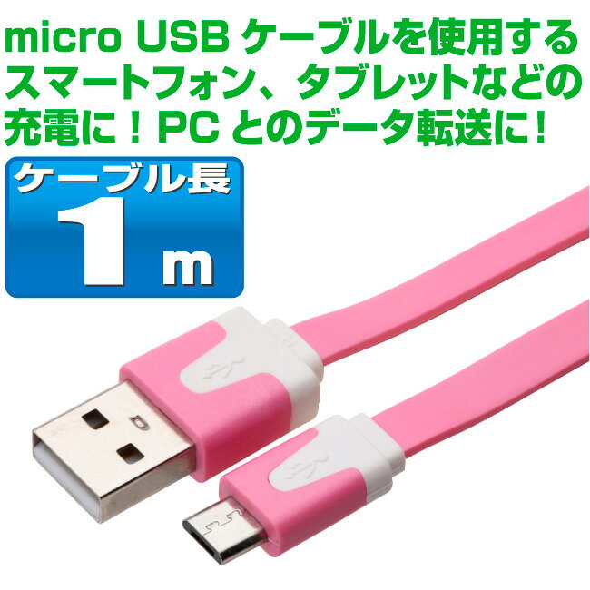 スマホ 充電ケーブル マイクロUSB 1m カラフル フラットケーブル 10色 急速充電 充電コード microusb アンドロイド Android スマートフォン タブレット 1メートル (3)