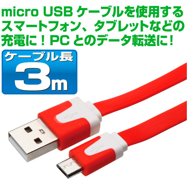 スマホ 充電ケーブル マイクロUSB 3m カラフル フラットケーブル 10色 急速充電 充電コード microusb アンドロイド Android スマートフォン タブレット 3メートル (3)