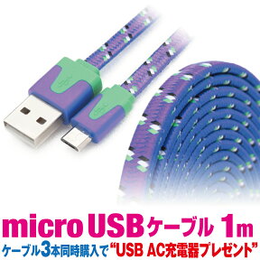 マイクロUSBケーブル 1m カラフル 10色 フラットメッシュケーブル 充電ケーブル アンドロイド スマホ 充電コード microusb android 1メートル