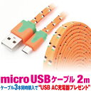 マイクロUSBケーブル 2m カラフル 10色 フラットメッシュケーブル 充電ケーブル アンドロイド スマホ 充電コード microusb android 2メートル