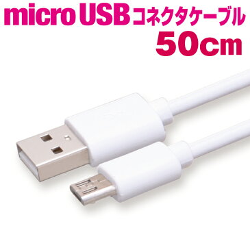 スマホ 充電ケーブル microusb 50cm 急速充電 ホワイト アンドロイド 充電 ケーブル マイクロUSB 50センチ メール便 送料無料 充電器 USB スマートフォン タブレット GALAXY xperia arrows AQUOS 扇風機 ハンディ 首掛け iqos アイコス glo グロー ケーブル