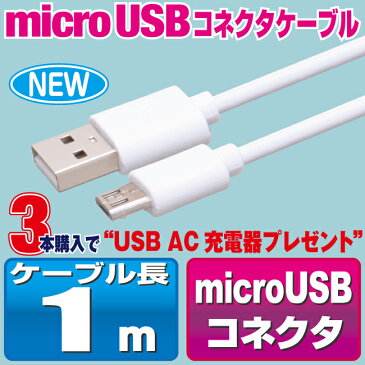 スマホ 充電ケーブル microusb 1m 急速充電 ホワイト アンドロイド 充電 ケーブル マイクロUSB 1メートル メール便 送料無料 充電器 USB スマートフォン タブレット GALAXY xperia arrows AQUOS 扇風機 ハンディ 首掛け iqos アイコス glo グロー ケーブル