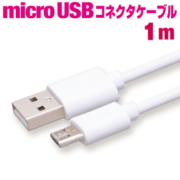 スマホ 充電ケーブル microusb 1m 急速充電 ホワイト アンドロイド 充電 ケーブル マイクロUSB 1メートル メール便 送料無料 充電器 USB スマートフォン タブレット GALAXY xperia arrows AQUOS 扇風機 ハンディ 首掛け iqos アイコス glo グロー ケーブル