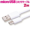 マイクロUSBケーブル 急速充電 2m ホワイト 充電ケーブル アンドロイド スマホ 充電コード microusb android 2メートル