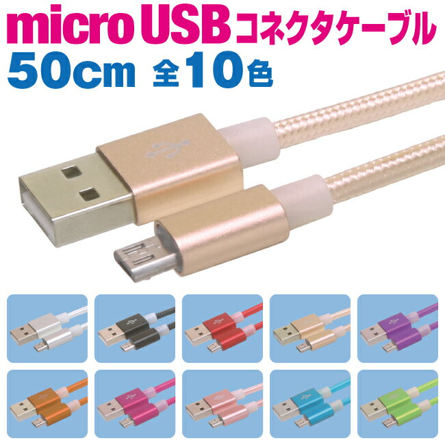 ֥ޥUSB֥ ® 50cm ե 10 ť֥ ɥ ޥ ť microusb android 50פ򸫤