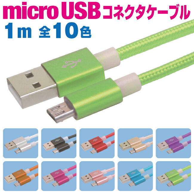 マイクロUSBケーブル 急速充電 1m カラフル 10色 充電ケーブル アンドロイド スマホ 充電コード microusb android 1メートル