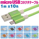 マイクロUSBケーブル 急速充電 1m カラフル 10色 充電ケーブル アンドロイド スマホ 充電コード microusb android 1メートル