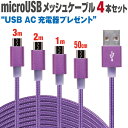 スマホ 充電ケーブル アンドロイド 3m 2m 1m 50cm 4本セット microusb メッシュケーブル カラフル 10色 充電 ケーブル 送料無料 マイクロUSB 充電器 USB スマートフォン タブレット GALAXY xperia arrows AQUOS iqos アイコス glo グロー ケーブル