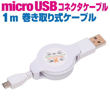 スマホ 充電ケーブル アンドロイド 巻き取り 1m microusb リール式 扇風機 ハンディ 首掛け 充電 ケーブル メール便 送料無料 マイクロUSB 充電器 USB スマートフォン タブレット GALAXY xperia arrows AQUOS