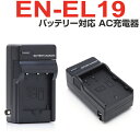 【新入荷 】Nikon ニコン EN-EL19 バッテリー 互換バッテリー対応 充電器 AC充電器 家庭用コンセント接続タイプS7000 S6900 S6800 S6600 S6500 S6400 S5200 S4300 A300 S3700 S3600 S3500 S3300 S3100 A100 S2900 S100 W100 S33 S32