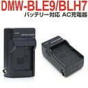 Panasonic パナソニック DMW-BLE9 DMW-BLH7 バッテリー 互換バッテリー対応 充電器 AC充電器 家庭用コンセント接続タイプ デジカメ