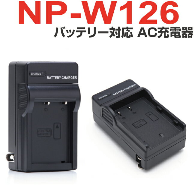 FUJIFILM フジフイルム NP-W126 バッテリー 互換バッテリー対応 充電器 AC充電器 家庭用コンセント接続..