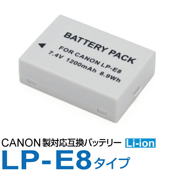 【メール便送料無料!】Canon キャノン LP-E8 互換バッテリーリチウムイオン 7.4V 1200mAh 8.9Wh EOS Kiss X7i Kiss X6i Kiss X5 Kiss X4 ほか対応