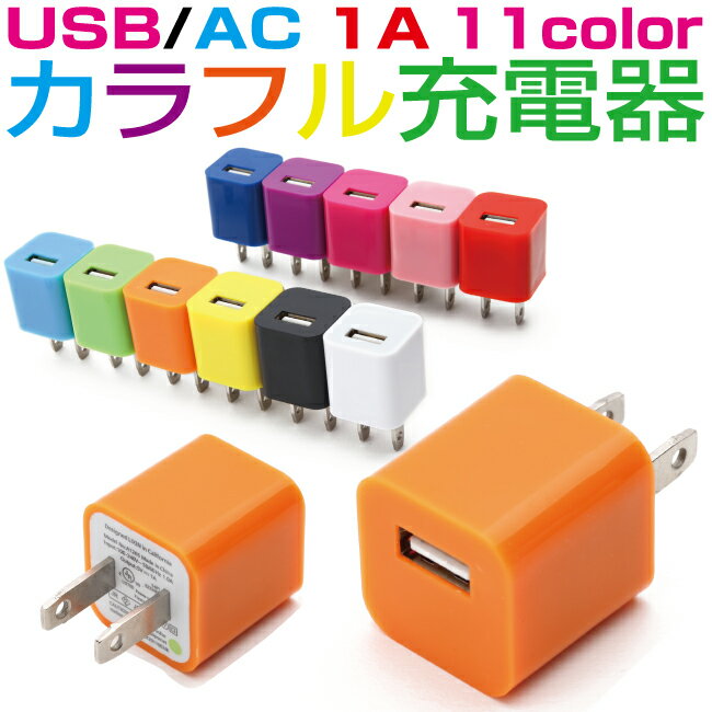 充電器 iPhone アンドロイド スマホ充電器 コンセント スマートフォン AC USB 1A カラフル 11カラー iPhoneX iPhoneXR iPhoneXS iPhone8 iPhone7 iPhone6 iPhoneSE galaxy ギャラクシー Xperia エクスペリア スマホ