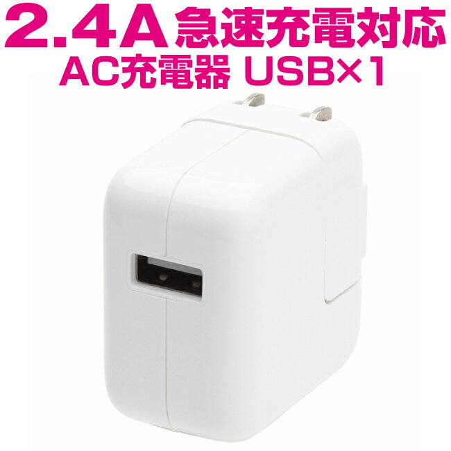 スマートフォン 充電器 コンセント AC USB 2.4A iphone7 iphone6S iphoneSE iphone5 ipad mini ip od アンドロイド xperia arrows GALAXY AQUOS シャープ sony docomo au 急速充電 ドコモ タブレット AC充電器