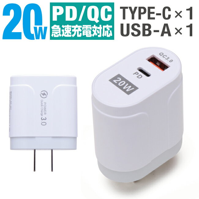 AC充電器 2ポート 20W PD QC3.0 タイプC×1ポート USB×1ポート 急速充電 コンセント Type-C USB-A USB-C タイプc 2台...