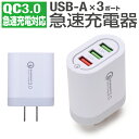 USB 充電器 急速充電 3ポート コンセント ac充電器 Quick Charge 3.0 クイックチャージ3.0 Qualcomm QC3.0 Android iPhone iPad スマホ充電器 コンセント Galaxy Xperia AQUOS Sense アイフォン アンドロイド