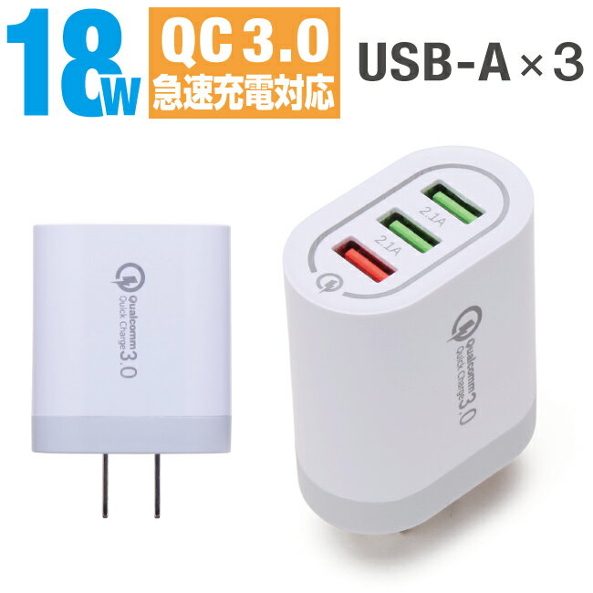AC充電器 3ポート 18W QC3.0 USB×3ポート 急速充電 コンセント 3台同時充電 クイックチャージ3.0 スマホ充電器 急速 スマートフォン US...