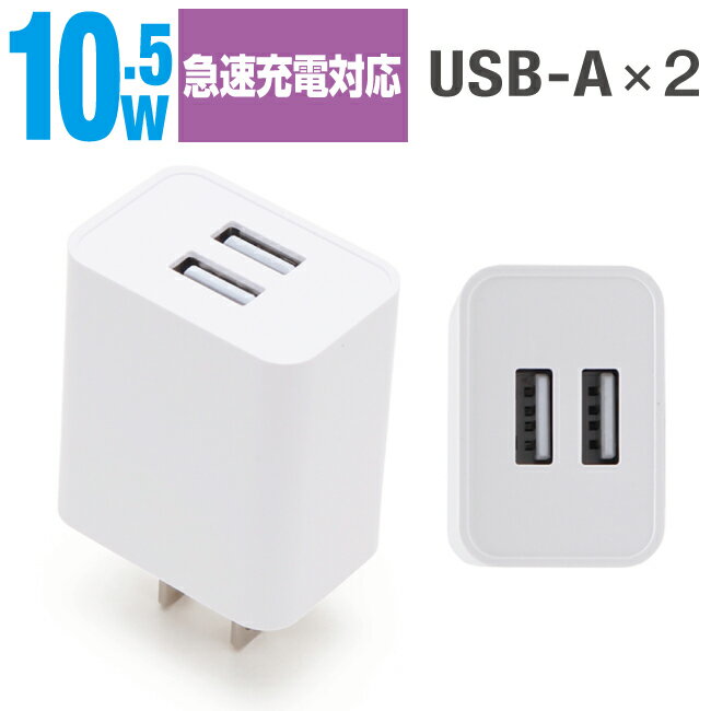 AC充電器 10.5W USB-A×2 2台同時 急速充電 コンセント 2ポート 急速 スマートフォン USB-A USB iPhone android アンド...