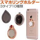 スマホ リングホルダー 3タイプ バ