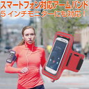 スマートフォン対応 アームバンド タッチ操作対応 5インチ対応 スマホケース ランニング ジョギング iphone12 iphone11 iphoneX iPh...