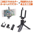 スマホ ホルダー スタンド セット 二本柱 円柱折りたたみ 卓上ミニ三脚 角度調整 方向調整 自撮り セルフィー セルカ 撮影 動画撮影 軽量コンパクト スマホ...