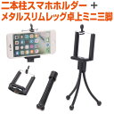 スマホ ホルダー スタンド セット 二本柱 三脚 自撮り セルフィー セルカ 撮影 動画撮影 軽量コンパクト スマホ三脚 リモート会議 動画視聴 携帯電話 ip...