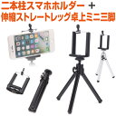 スマホ ホルダー スタンド セット 二本柱 三脚 卓上 ミニ 自撮り セルフィー セルカ 撮影 動画撮影 軽量コンパクト スマホ三脚 リモート会議 動画視聴 携...