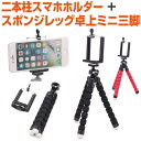 スマホ ホルダー スタンド セット 二本柱 三脚 卓上 ミニ 自撮り セルフィー セルカ 撮影 動画撮影 軽量コンパクト スマホ三脚 リモート会議 動画視聴 携...
