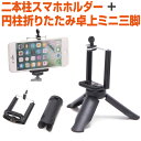 スマホ ホルダー スタンド セット 二本柱 円柱折りたたみ 卓上ミニ三脚 自撮り セルフィー セルカ 撮影 動画撮影 軽量コンパクト スマホ三脚 リモート会議 ...