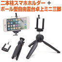 スマホ ホルダー スタンド セット 二本柱 ボール型自由雲台卓上 ミニ三脚 自撮り セルフィー セルカ 撮影 動画撮影 軽量コンパクト スマホ三脚 リモート会議...