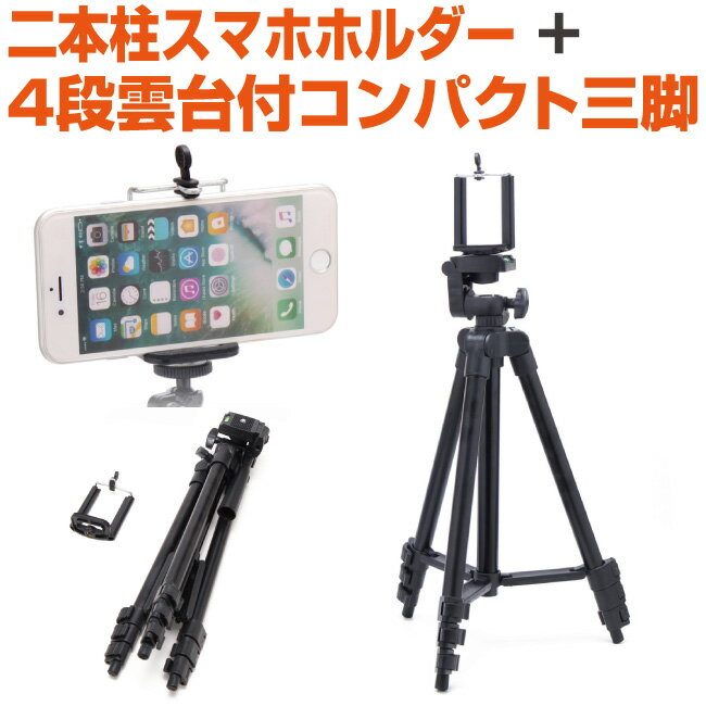 スマホ ホルダー スタンド セット 二本柱 4段雲台付コンパクト 三脚 自撮り セルフィー セルカ 撮影 動画撮影 軽量コンパクト スマホ三脚 リモート会議 動画視聴 携帯電話 iphone ipod GALAXY android アンドロイド
