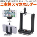 スマホ ホルダー 二本柱 三脚 スタンド 自撮り セルフィー セルカ 撮影 動画撮影 軽量コンパクト スマホ三脚 リモート会議 動画視聴 携帯電話 iphone...