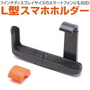 スマホ ホルダー L型 三脚 スタンド 7インチ対応 自撮り セルフィー セルカ 撮影 動画撮影 軽量コンパクト スマホ三脚 リモート会議 動画視聴 携帯電話 ...