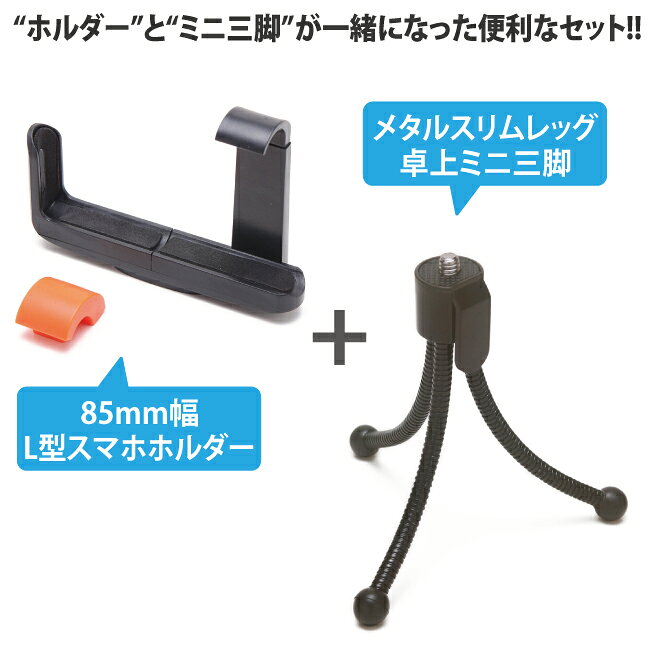 スマホ ホルダー スタンド セット 85mm幅 L型 三脚 自撮り セルフィー セルカ 撮影...