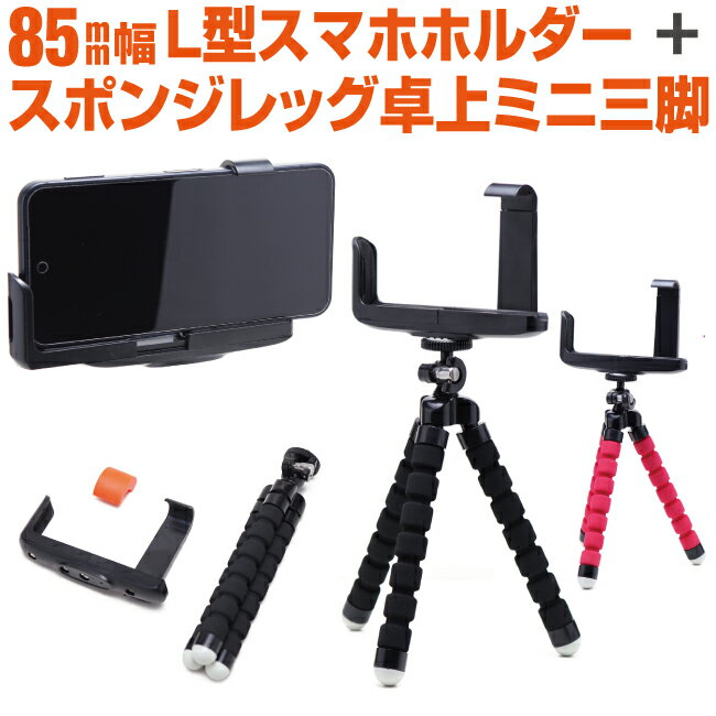 iPhone全サイズに対応!! 7インチディスプレイスマホの固定に!! 幅54～85mmまで対応! L型スマホホルダー 1/4インチネジ接続 デジカメやスマホ固定に!!軽量で持ち運び便利!! コンパクト！自由形状タイプ！ ◇スマホホルダー詳細◇ 対応幅 本体幅が54mmから85mm 取り付けネジ 1/4インチ サイズ 110mm×77mm×25mm（最縮時） 重量 約26g ◇ミニ三脚詳細◇ ミニ三脚サイズ 高さ/約18.5cm、幅/約3.5cm、奥行き/約3.5cm ミニ三脚カラー ブラック / レッド 重量 約46g（グラム） 【レビューを書いて次回使える5%OFFクーポンプレゼント】 商品到着後、レビューを書いて投稿いただきますと、次回使える店内全品5%OFFクーポンをプレゼント。 ・レビューの投稿、クーポンの獲得には楽天会員へ登録とログインが必要です。 ・レビューの投稿は商品到着後30日以内にお願いします。 ・クーポンの有効期限は発行日から30日です。 ・クーポン発行は1件のご注文につき1回の発行です。 ・他の割引クーポンと併用はできません。 ※初期不良の場合のみ交換いたします。到着より7日間以内にご連絡ください。 ※入荷時期によって写真とデザインが異なる場合があります。 ※ご注文後、即日発送または翌営業日での出荷となります。 ※在庫切れの場合はお時間をいただく場合があります。予めご了承下さい。 【メール便発送でのご購入を希望される場合】 ・送料は全国一律250円となります。 ・発送は日本郵便のメール便となります。 ・発送から約2〜7日の納期がかかります。日時指定、追跡サービスはご利用できません。 ・ポスト投函のため代金引換はご利用できません。 ・クレジット決済、銀行振込、コンビニ決済でのご注文となります。 ・決済画面で代金引換をご選択された場合、宅配便送料と代引手数料が必要となります。 ・運送中の紛失や破損などの保証がありません。 ・メール便送料無料の商品と同時購入は、メール便送料無料が適用となりますので、送料250円は不要となります。 ・宅配便送料が必要な商品との同時購入は、宅配便送料が適用となります。 ・あす楽非対応です。 【宅配便でのご購入を希望される場合】 ・配送方法より「宅配便」をご選択ください。 ・クレジット決済、銀行振込、楽天バンク、楽天Edyでのご注文となります。 ・発送は佐川急便または日本郵便での宅配便となります。 【代金引換でのご購入をご希望される場合】 ・代金引換は「メール便送料サービス」の適応外となります。別途宅配便での送料と代引き手数料が必要です。 ・発送は佐川急便の宅配便となります。 ■佐川急便の宅配便発送について（代金引換含む） ・ご注文確定画面の送料を含むお支払い合計金額をご確認ください。 ・日時指定、追跡サービスがご利用可能です。 ・送料は料金表の60サイズよりご確認ください。 ・離島など中継料金が別途発生する場合があります。 ・代金引換や日時指定をご利用できない地域もございます。 ・運送中の紛失や破損などの保証も付帯しています。 ※ご注文確定後の発送方法選択の変更はお受けできませんのでご注意ください。