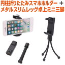 スマホ ホルダー スタンド セット 円柱折りたたみ 三脚 自撮り セルフィー セルカ 撮影 動画撮影 軽量コンパクト スマホ三脚 リモート会議 動画視聴 携帯電...